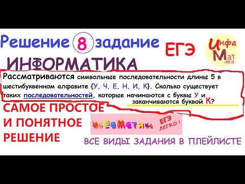 Видео: Рассматриваются символьные последовательности длины 5... в 8 задание ЕГЭ информатика