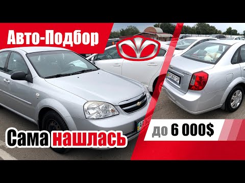 Видео: #Подбор UA Kiev. Подержанный автомобиль до 6000$. Chevrolet Lacetti.