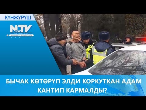 Видео: БЫЧАК КӨТӨРҮП ЭЛДИ КОРКУТКАН АДАМ КАНТИП КАРМАЛДЫ?
