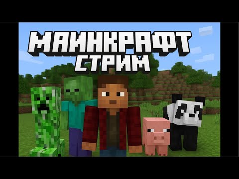 Видео: 9.11 Minecraft Stream c Андреем