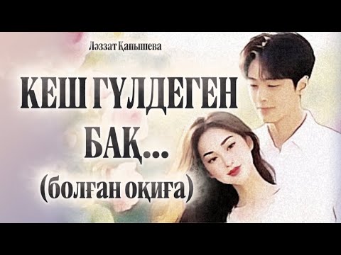 Видео: КЕШ ГҮЛДЕГЕН БАҚ... ӨЗГЕГЕ САБАҚ БОЛАР ӘСЕРЛІ ӘҢГІМЕ. БОЛҒАН ОҚИҒА. 
