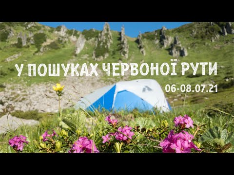 Видео: У пошуках червоної рути. Бистрець - Ґаджина - Бребенескул - Піп Іван - Дземброня. Похід на Чорногору