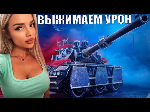 Видео: МИР ТАНКОВ , МАКСИМАЛЬНО ВЫЖИМАЕМ УРОН / ЗАКАЗ МУЗЫКИ