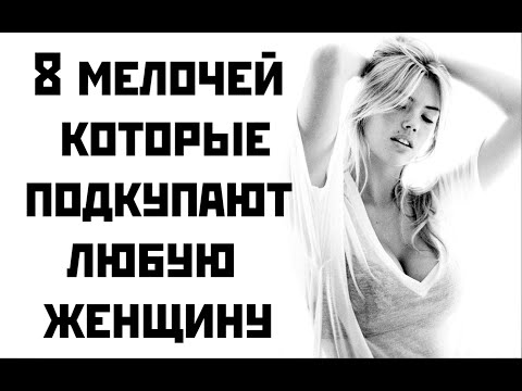 Видео: 8 мелочей которые подкупают любую женщину