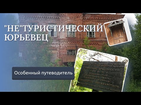Видео: "НЕ" Туристический город Юрьевец - готовый путеводитель