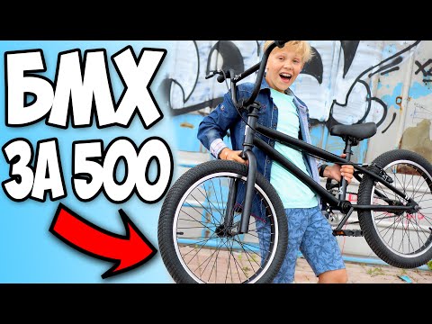 Видео: Самый Дешёвый BMX за 500 рублей !  Первоклашка Учит Трюки на БМХ