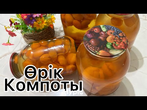 Видео: ӨРІК КОМПОТЫ / Табиғи сок / Қазақша рецеп /Қазақша өрік компотын жабу.