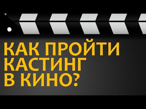 Видео: Как пройти кастинг в кино (советы)