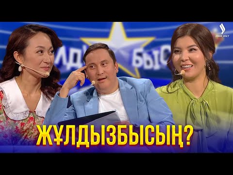 Видео: Дана Кентай мен Бақыт Тұрманның жұлдызды шағы қай кез?  | Жұлдызбысың?