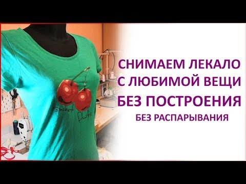 Видео: Как снять ЛЕКАЛО С ЛЮБИМОЙ ВЕЩИ БЕЗ ПОСТРОЕНИЯ и без распарывания