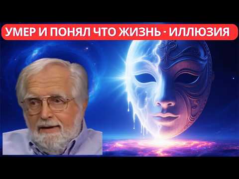 Видео: Он утонул на 10 минут и узнал шокирующую правду. Мы все актёры в спектакле. Жизнь -  иллюзия
