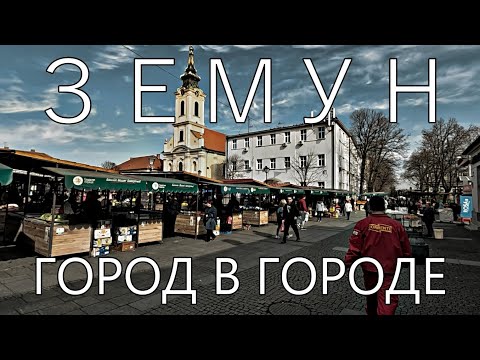 Видео: Земун город в городе | Белград Сербия