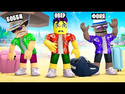 Видео: ХУДШИЕ КАНИКУЛЫ! ИСТОРИЯ КАТАСТРОФЫ В ROBLOX