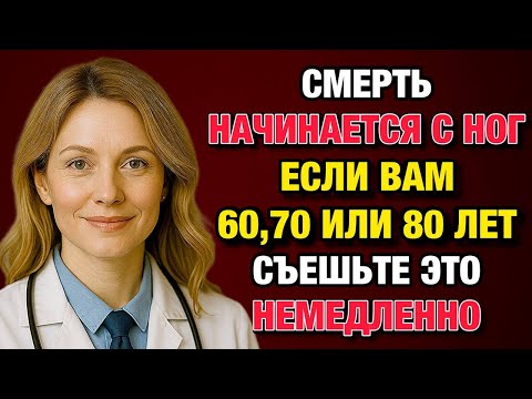 Видео: Ешьте это каждое утро — и ваши ноги снова будут сильными, как в молодости!