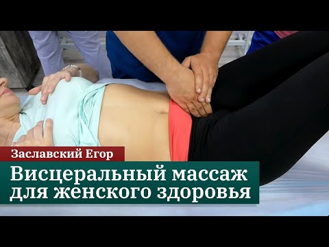 Видео: Висцеральный массаж для женского здоровья. Техники массажа малого таза. Заславский Егор