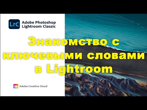 Видео: Знакомство с ключевыми словами в lightroom