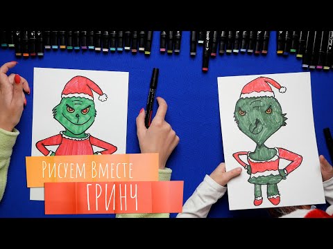 Видео: Рисуем вместе ГРИНЧ