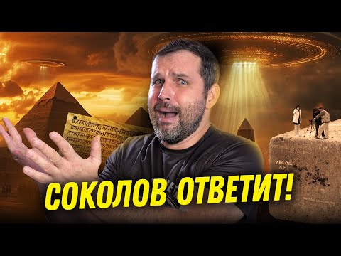 Видео: Александр Соколов отвечает на неудобные вопросы | Прожектор лженауки