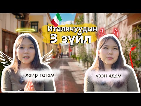 Видео: Италичуудын "Хайр татам"  😍 болон "Үзэн ядам" 😤 3 чанарууд