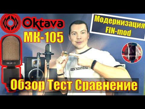 Видео: Октава МК-105 Улучшение, модернизация FIN. Обзор Тест Сравнение