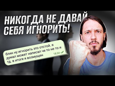 Видео: Почему нельзя позволять себя игнорить / Игнорирование как абьюзивный приём / Мой личный опыт