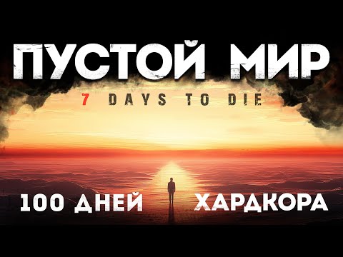 Видео: ПУСТОЙ Мир - 100 Дней Хардкора в 7 Days to Die v1.2