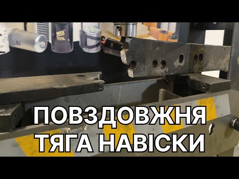 Видео: Лопла повздовжня тяга навіски ЮМЗ 