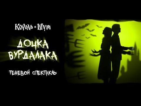 Видео: Король и Шут - Дочка Вурдалака | Театр теней