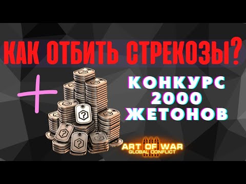 Видео: КОНКУРС🔥Чем контрить стрекоз? Art of war 3 #aow3 #артофвар3 #аов3 #aow3fanvideo #redalert