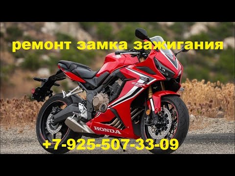 Видео: Ремонт замка зажигания HONDA CBR650R