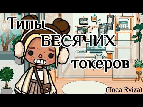 Видео: || 😤 ТИПЫ БЕСЯЧИХ ТОКА ТУБЕРОВ 😖 || ТОКА РУИЗА 💖 || Моё мнение