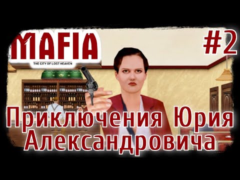 Видео: Mafia: The City of Lost Heaven. Мод "Приключения Юрия Александровича" #2.