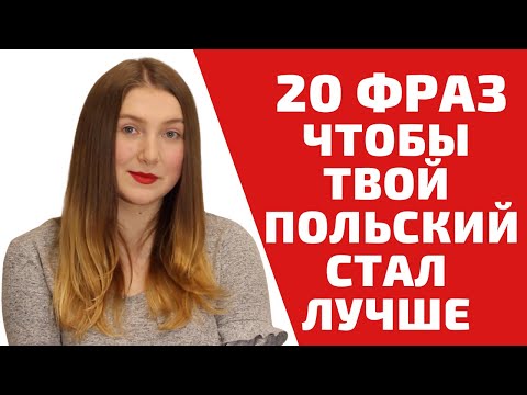 Видео: 20 РАЗГОВОРНЫХ ФРАЗ НА ПОЛЬСКОМ ЯЗЫКЕ|Учим польский язык легко