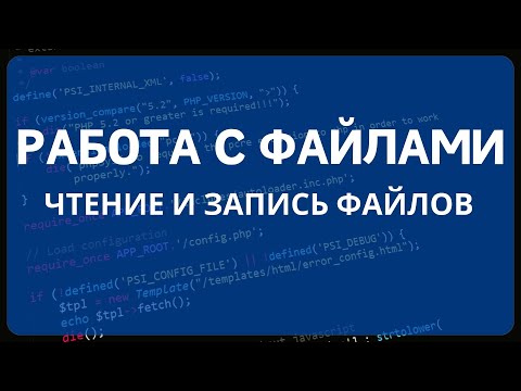 Видео: PHP для начинающих. Урок #14 - Работа с файлами PHP. Чтение файла, запись в файл.