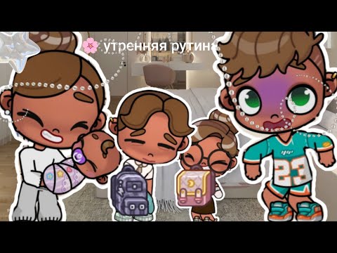 Видео: 🌸 утренняя рутина 🌷 в школу и садик 🪷