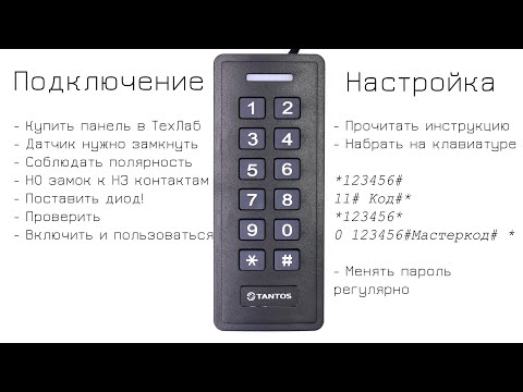 Видео: TS-KBD-EM2 Plastic Подключение и настройка