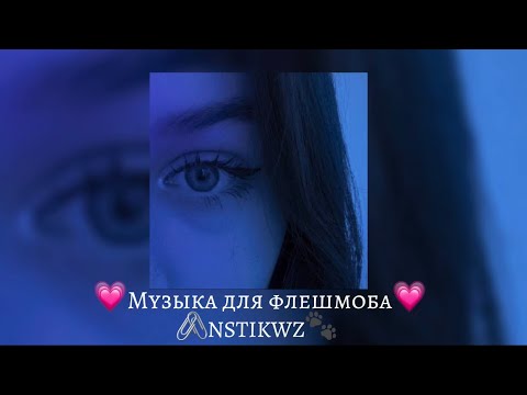 Видео: 💗Музыка для флешмоба💗