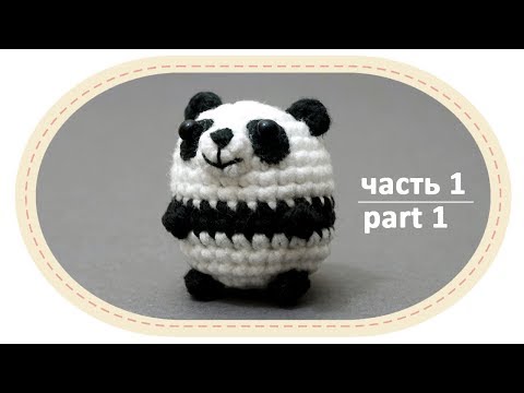 Видео: Вязаная панда амигуруми, ч1. Crochet amigurumi panda, part1.