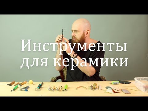 Видео: Обзор инструментов для керамики. Kemper, Dolan, Xiem, Bison, HsinChuan Lin