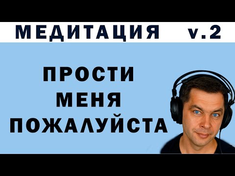 Видео: (без вступления) СЛОВА ПРОЩЕНИЯ, МЕДИТАЦИЯ ПРОЩЕНИЯ ОТЦА, МУЖА, БЛИЗКОГО ЧЕЛОВЕКА. Хоопонопоно
