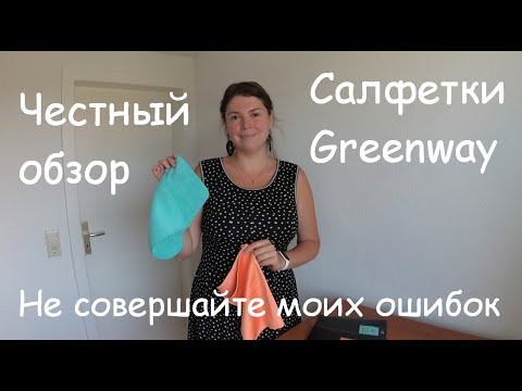 Видео: Салфетки от Greenway. Тестирование. Салфетка для стекла и универсальная салфетка. Честный отзыв