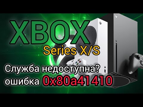 Видео: Служба недоступна. Xbox Series X|S смена DNS. Как убрать ошибку 0x80a40401