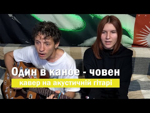 Видео: 🎸 Один в каное - човен. Кавер на гитаре #гитара #кавер