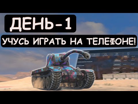 Видео: УЧУСЬ ИГРАТЬ в Tanks blitz С ТЕЛЕФОНА-ДЕНЬ ПЕРВЫЙ
