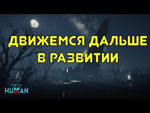 Видео: Продолжаем дальше двигаться в развитии в Once Human /2 #5