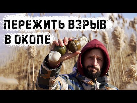 Видео: Если граната упала в окоп? РГО | Ручная граната оборонительная |