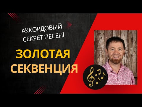Видео: Аккордовый секрет песен! ЗОЛОТАЯ СЕКВЕНЦИЯ - играй как профи за 5 минут