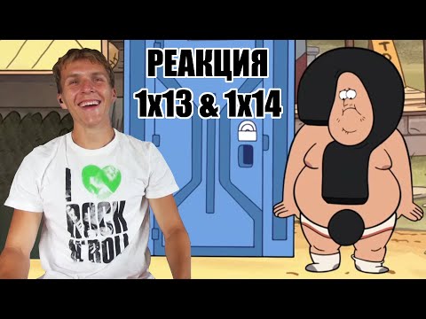 Видео: ЗУС В УДАРЕ!!! Гравити Фолз 1 сезон 13 и 14 серия РЕАКЦКИЯ || Gravity Falls 1x13 & 1x14 REACTION
