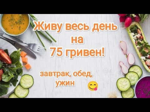 Видео: Живу весь день на 75 гривен! Завтрак, обед, ужин 😋