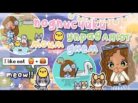 Видео: ~|| 🐱💋Подписчики управляют моим днём?? НОВАЯ РУБРИКА 😍 ||~ Toca life World  / Toca Boca / Utca toca